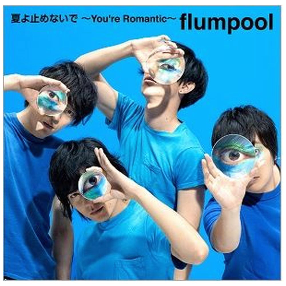 flumpool/夏よ止めないで ～You're Romantic～ 初回限定盤 【CD】 ［flumpool  /CD］｜の通販はソフマップ[sofmap]