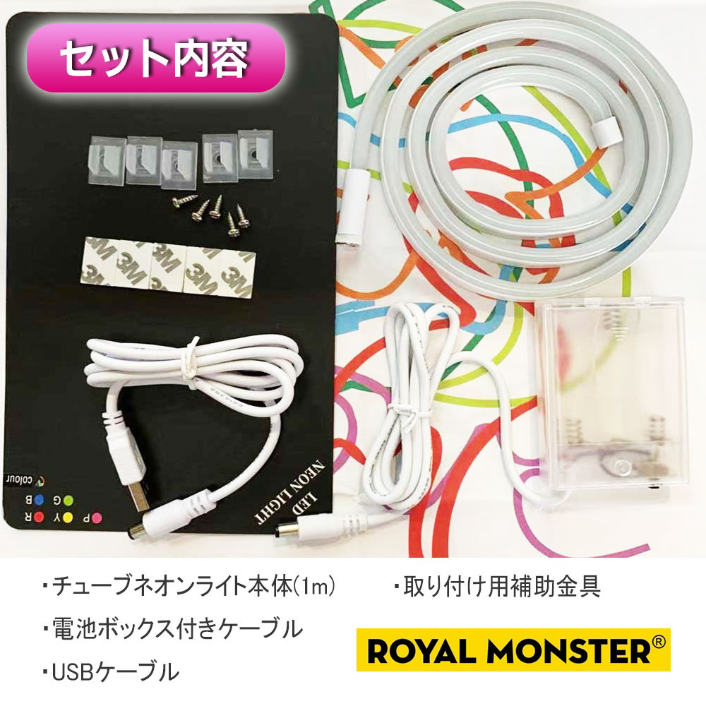 RM LEDネオンチューブコンパクト1m(ミックス) ROYALMONSTER MIX RM