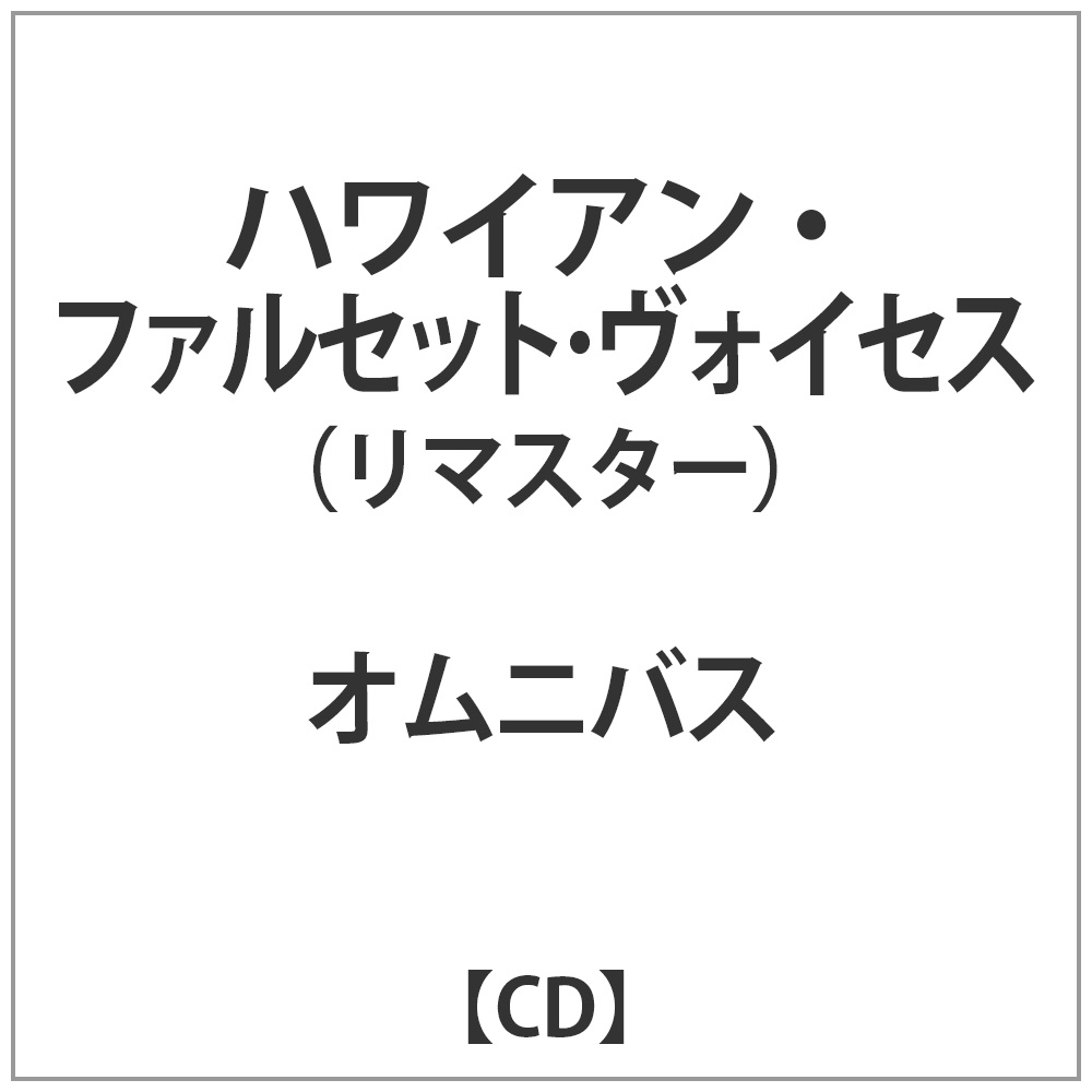 オムニバス / ハワイアン･ファルセット･ヴォイセスリマスター CD