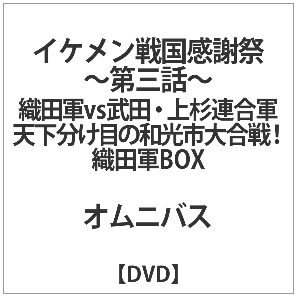 イケメン戦国感謝祭-第三話-織田軍Ver. DVD