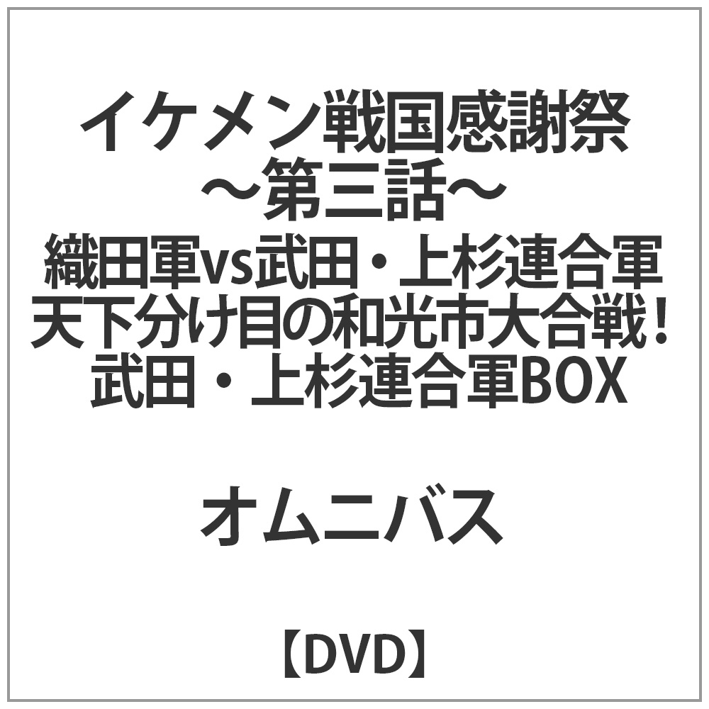 イケメン戦国感謝祭-第三話-武田･上杉連合軍Ver. DVD