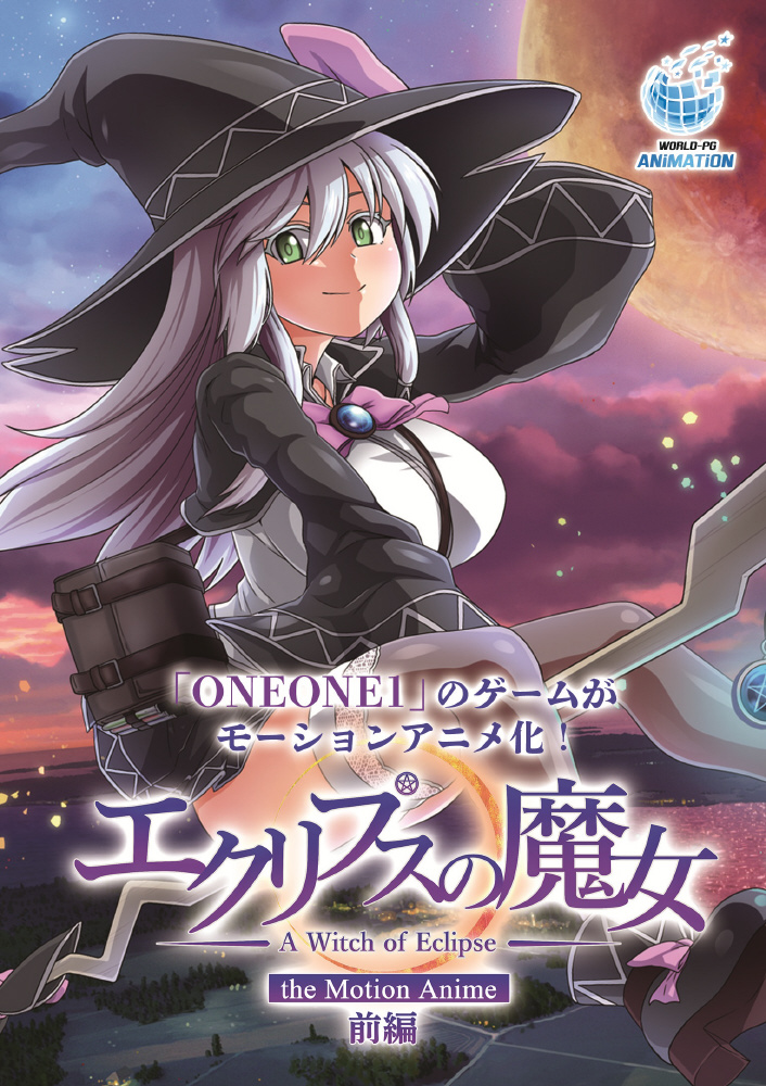 エクリプスの魔女 The Motion Anime 前編｜の通販はアキバ☆ソフマップ
