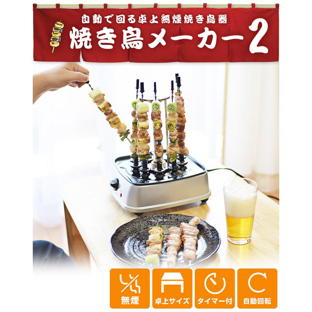 卓上無煙焼き鳥器 自家製焼き鳥メーカー2 MINROTG2｜の通販はソフマップ[sofmap]