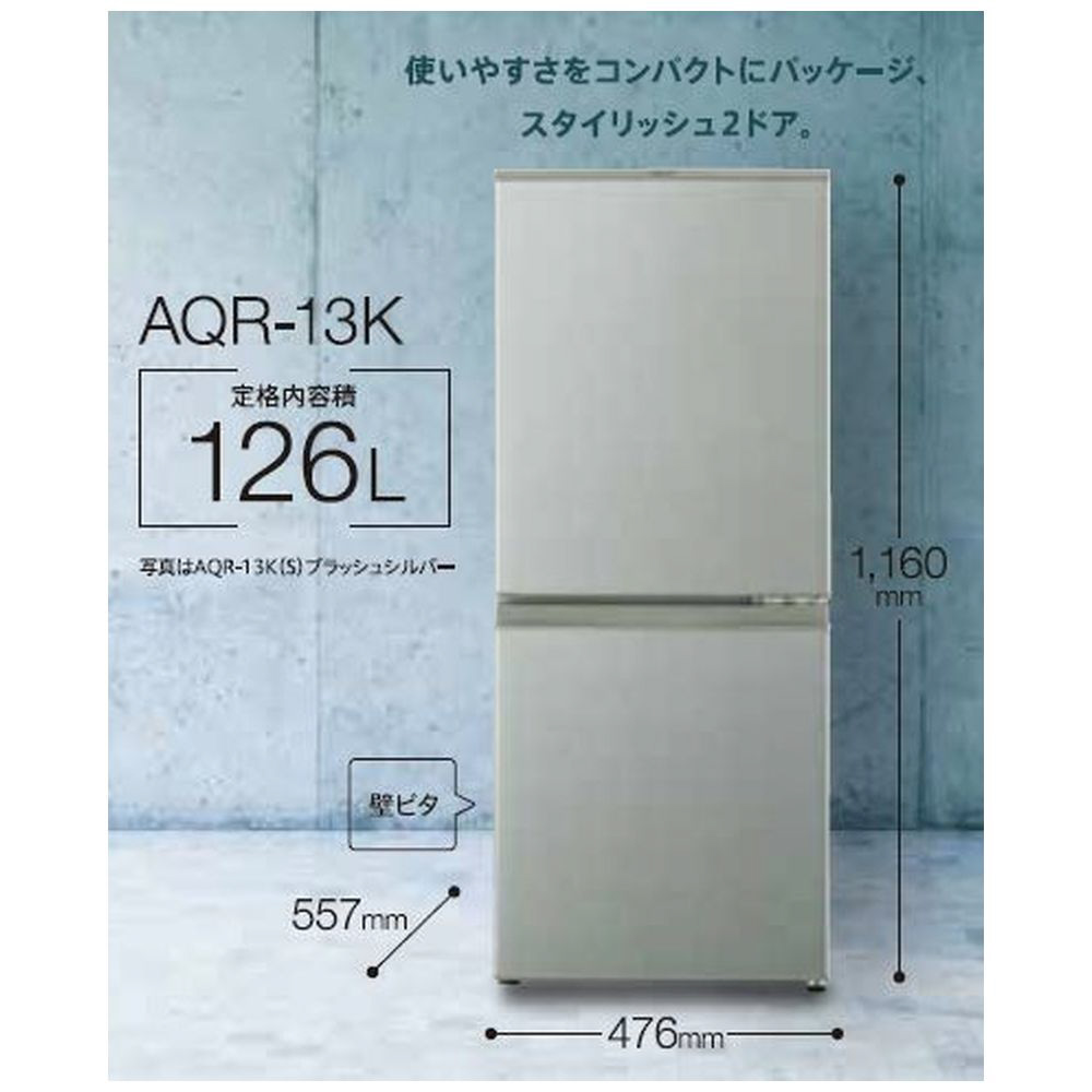 冷蔵庫 ブラッシュシルバー AQR-13K-S ［2ドア /右開きタイプ /126L］