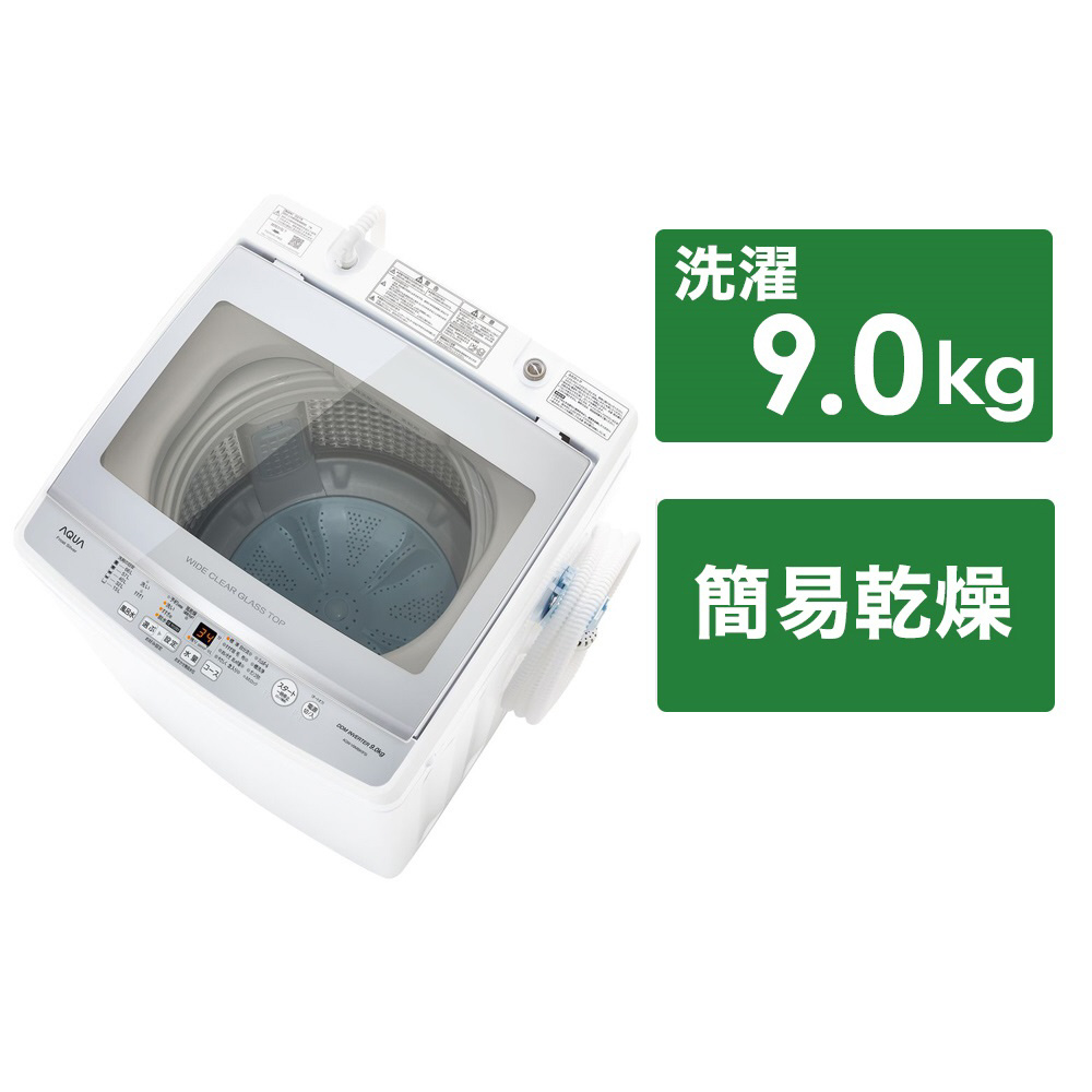 2022年式 AQUA AQW-V9M(W) 全自動洗濯機 (洗濯9.0kg) - 洗濯機