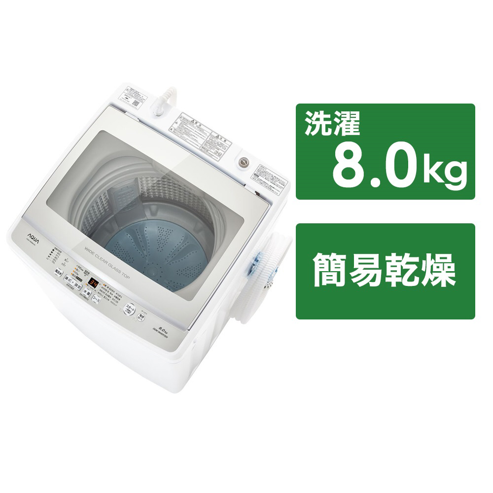 全自動洗濯機 ホワイト AQW-V8MBK-W ［洗濯8.0kg /簡易乾燥(送風機能