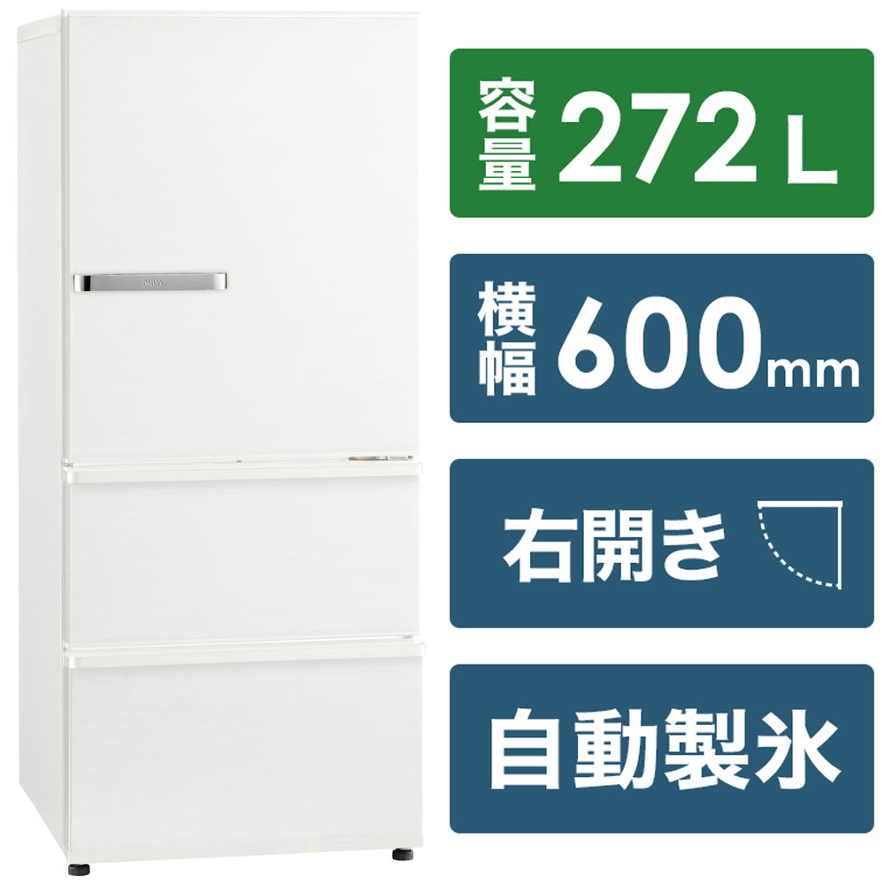 冷蔵庫 ミルク AQR-SV27N(W) ［幅60cm /272L /3ドア /右開きタイプ