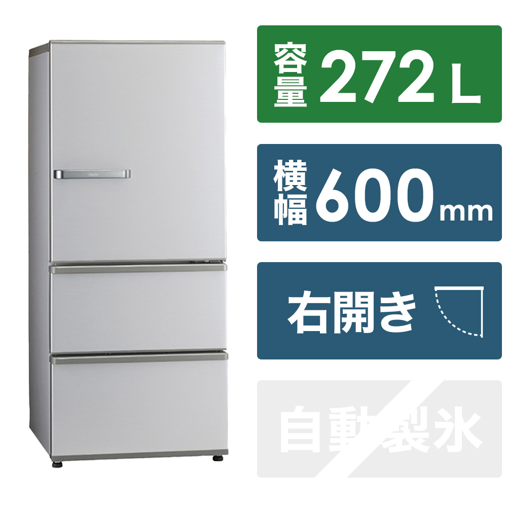【基本設置料金セット】 冷蔵庫 ブライトシルバー AQR-27N(S) ［幅60cm /272L /3ドア /右開きタイプ /2023年］