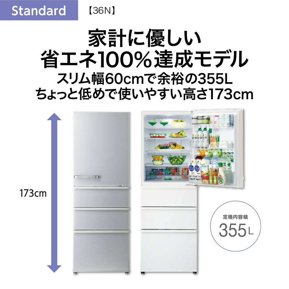 冷蔵庫 ブライトシルバー AQR-36N(S) ［幅60cm /355L /4ドア /右開き 