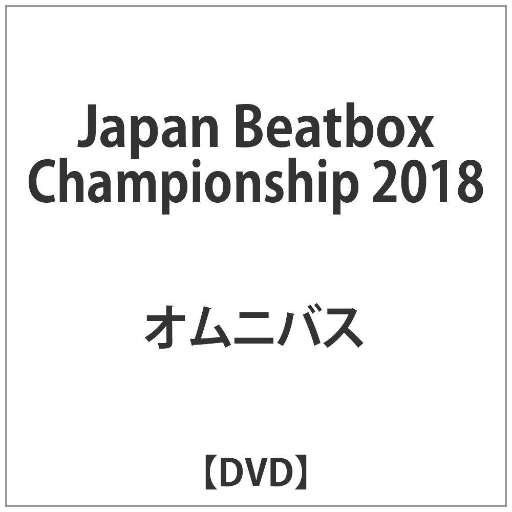 オムニバス Japan Beatbox Championship 18 Dvd の通販はアキバ ソフマップ Sofmap