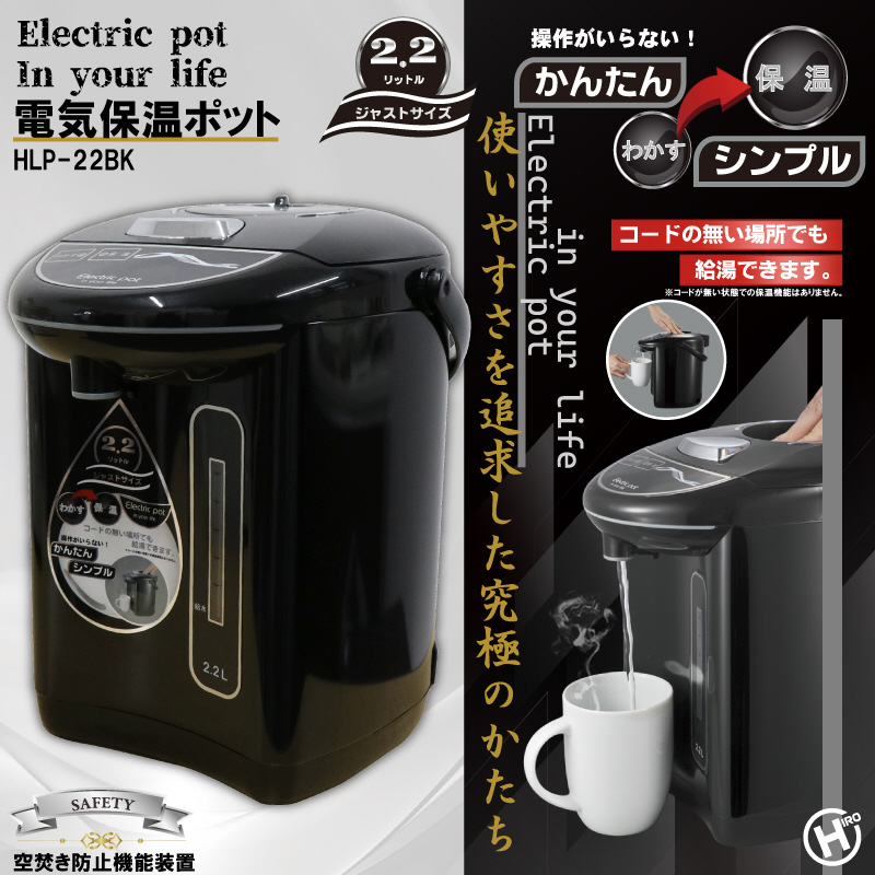 電気保温ポット2.2L　HLP-22BK    ［2.2L］