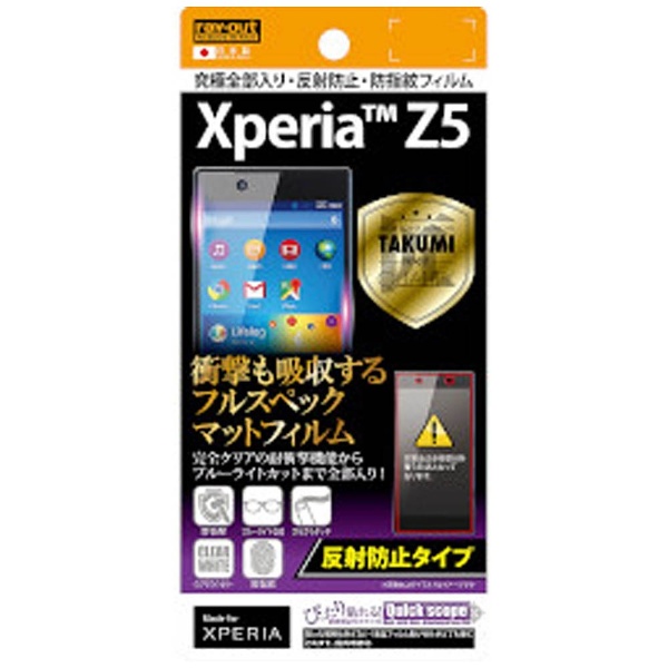 Xperia Z5用 反射防止タイプ 究極全部入り・反射防止・防指紋フィルム