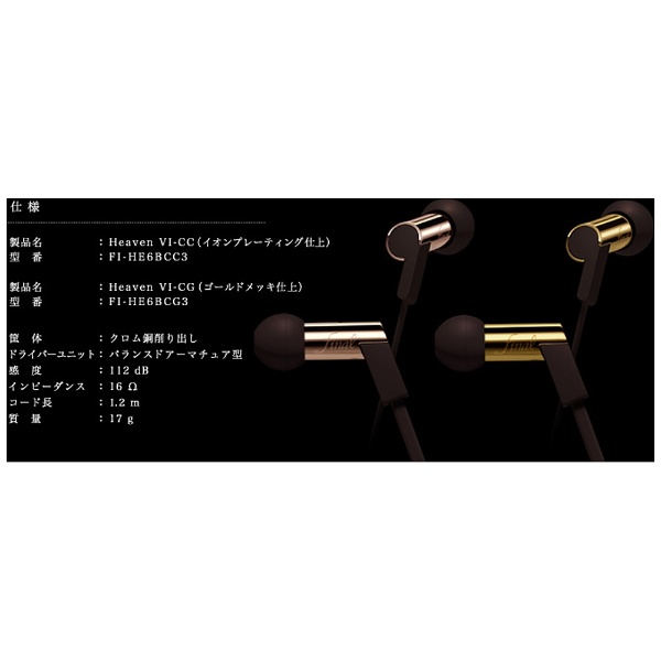 イヤホン カナル型 FI-HE6BCG3 ゴールドメッキ加工 ［φ3.5mm ミニ