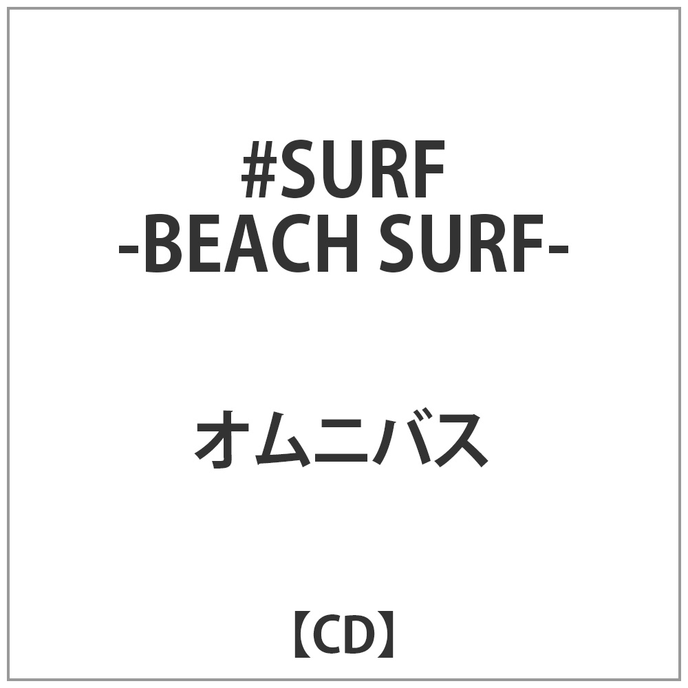 オムニバス #SURF-BEACH SURF- CD｜の通販はアキバ☆ソフマップ[sofmap]