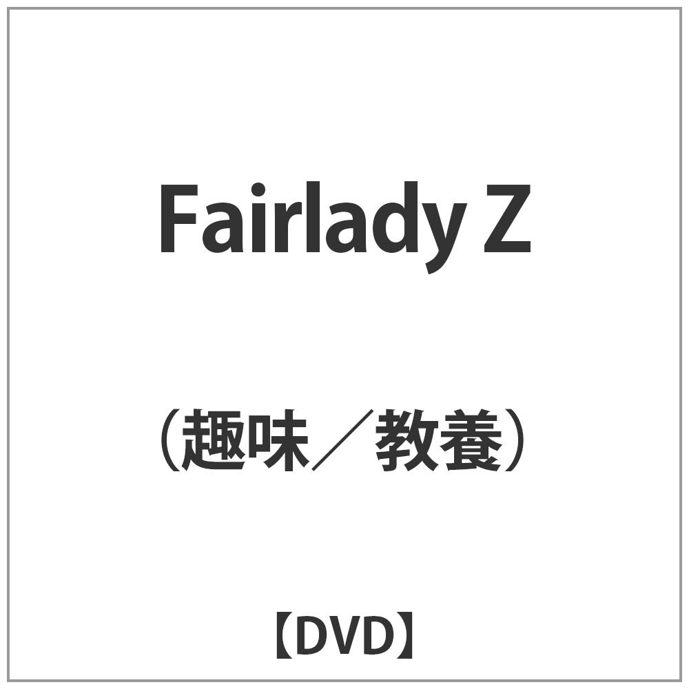 Fairlady Z 【DVD】   ［DVD］