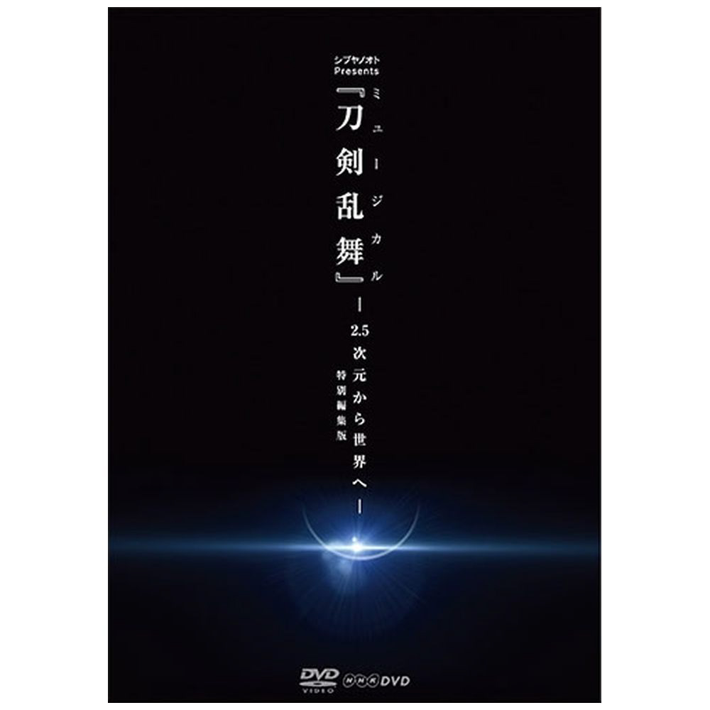 ミュージカル｢刀剣乱舞｣-2.5次元から世界へ- 特別編集版 DVD
