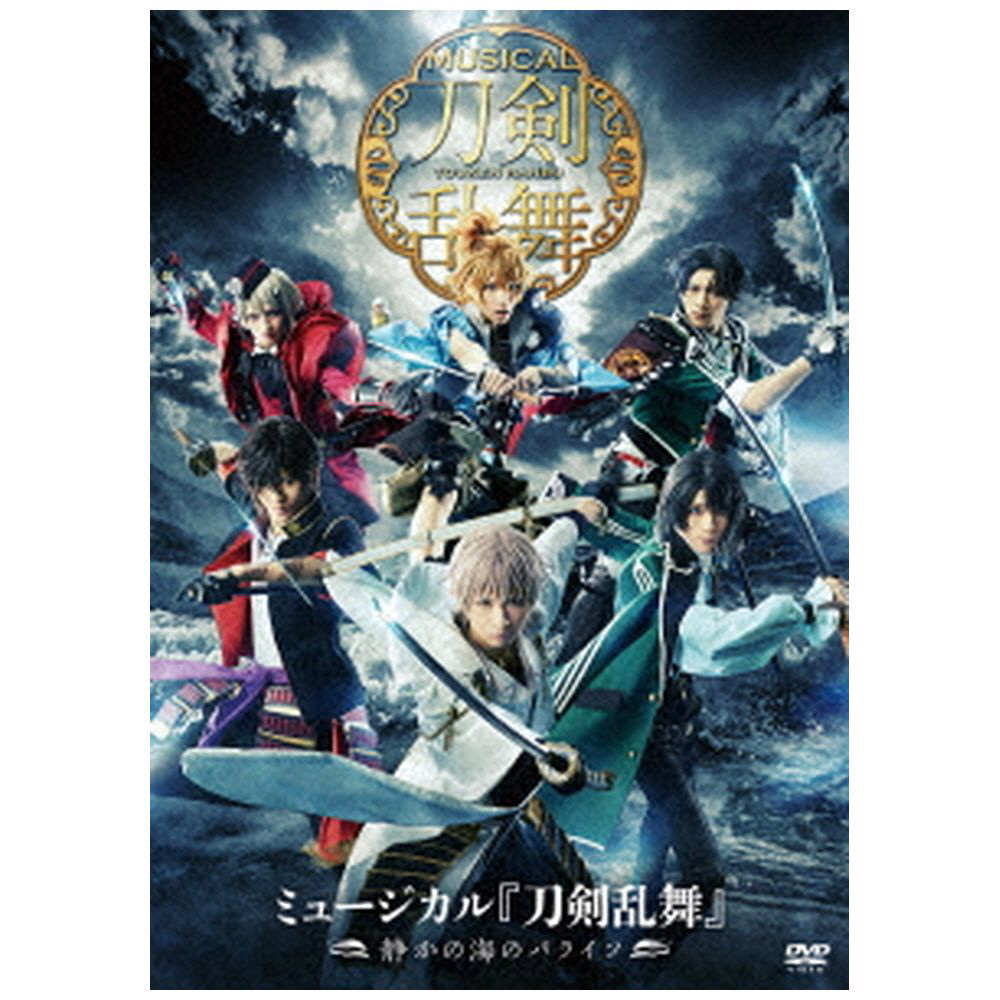 ミュージカル『刀剣乱舞』 〜静かの海のパライソ〜 DVD