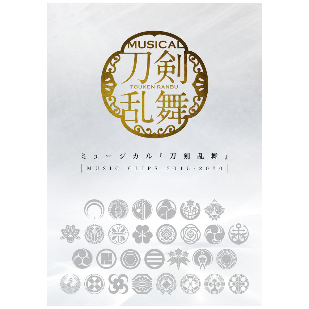 ミュージカル『刀剣乱舞』 〜MUSIC CLIPS 2015-2020〜 DVD