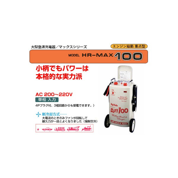 HR-MAX100 大型急速バッテリー充電器 AC200～220V 単相 50/60Hz｜の通販はソフマップ[sofmap]