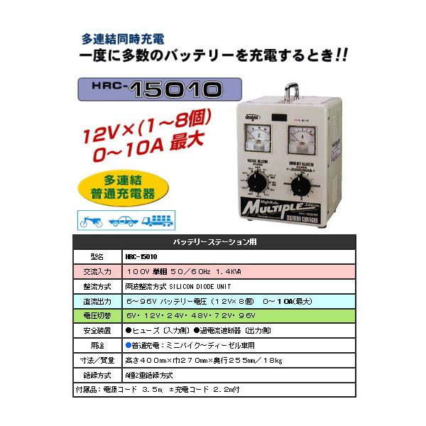 HRC-15010 バッテリー充電器 12V×（1～8個 直列）0～10A最大｜の通販はソフマップ[sofmap]