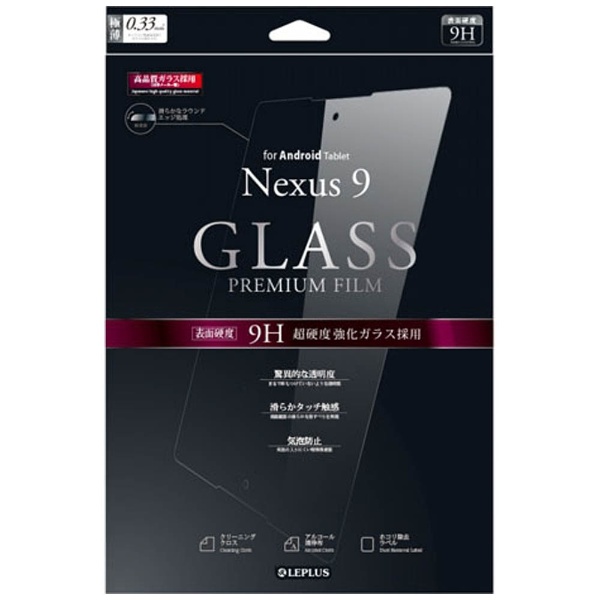 Nexus 9用　保護フィルム ガラス 通常 0.33mm　LEPLUS LP-NEX9FGLA
