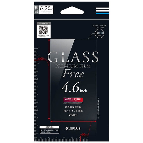 スマートフォン用［4.6インチ］　インチ別ガラスフィルム GLASS PREMIUM FILM Free 0.33mm 通常　LEPLUS LP-SMP46FGLA