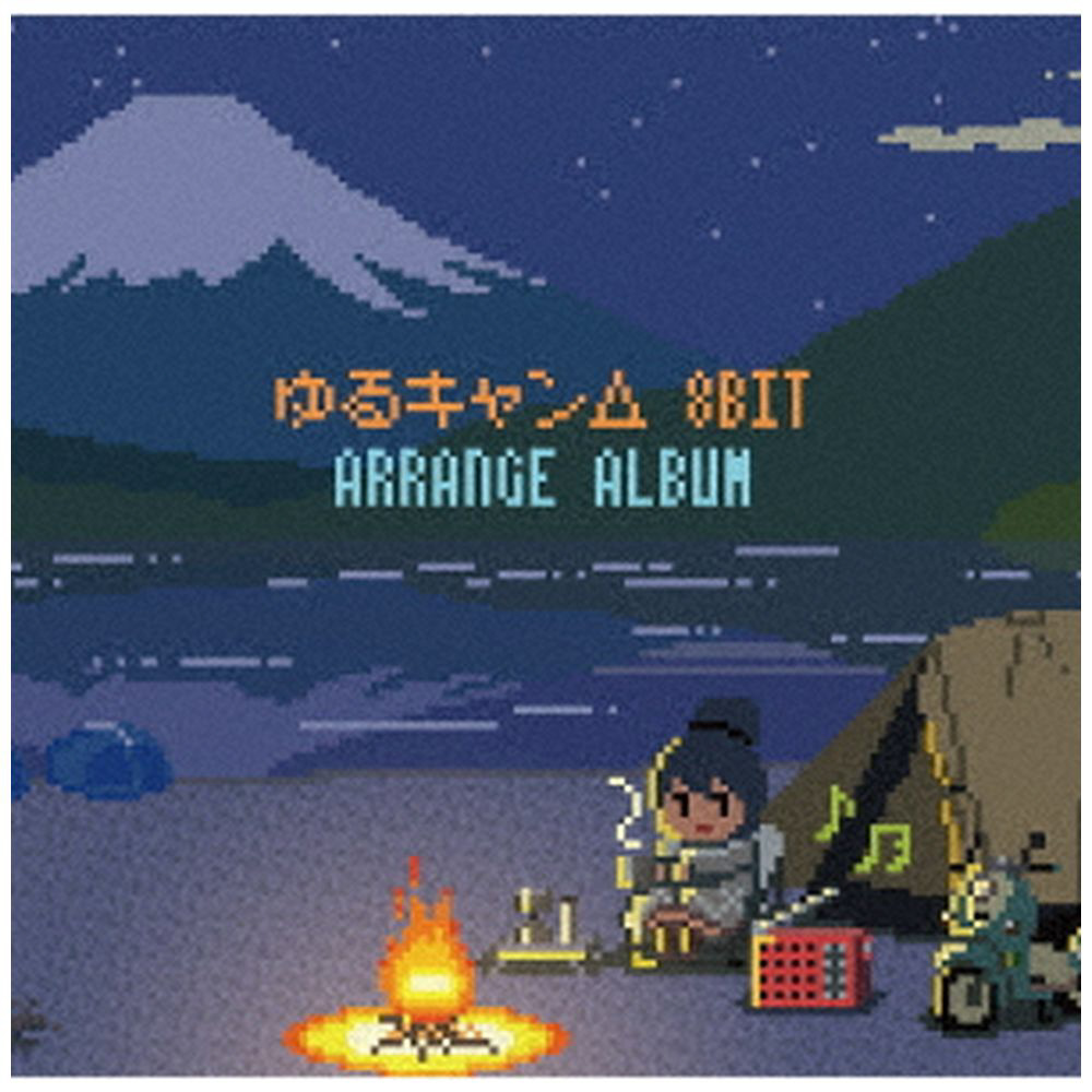 ゆるキャン△8bit アレンジアルバム CD｜の通販はアキバ☆ソフマップ