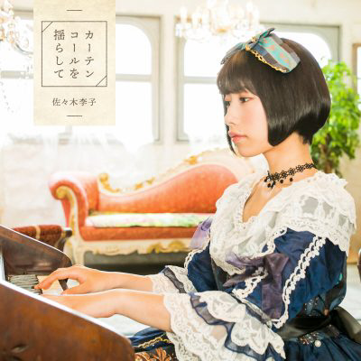 佐ー木李子 / カーテンコールを揺らしてアーティスト盤DVD付 CD｜の