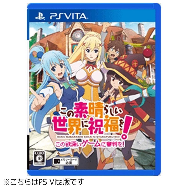 〔中古品〕 この素晴らしい世界に祝福を！ -この欲深いゲームに審判を！- 通常版【PS Vitaゲームソフト】 ［PSVita］