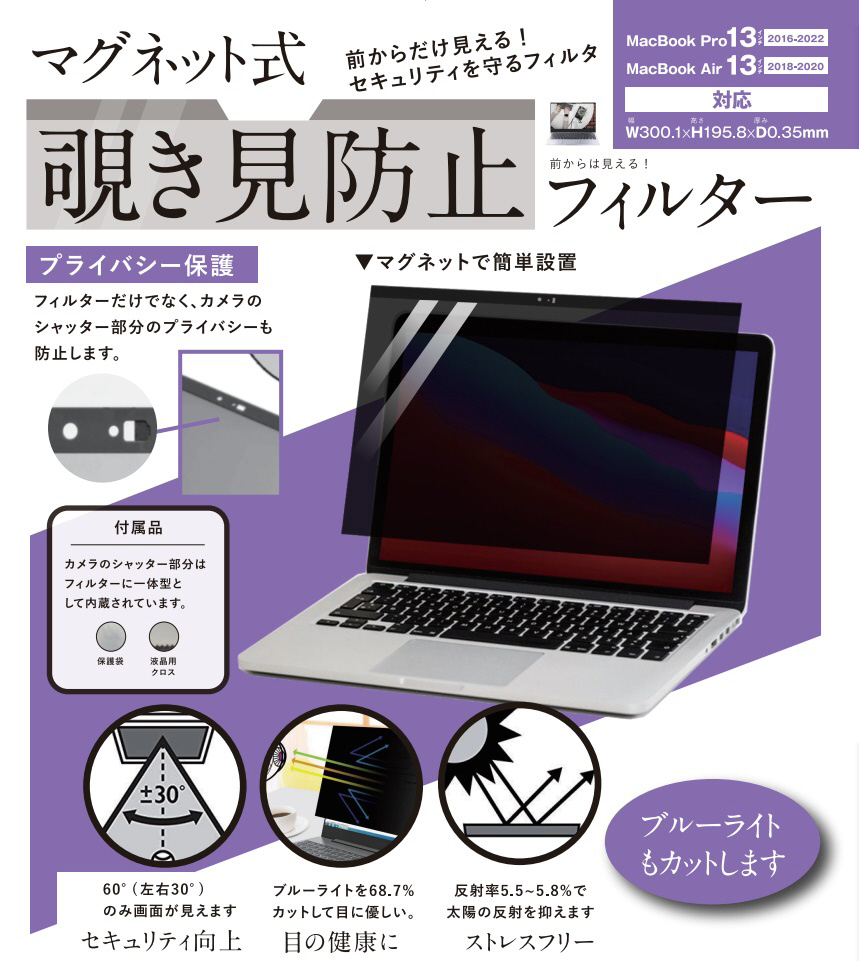 MacBook Pro（13インチ、2016 - 2022）/MacBook Air（13インチ、2018 - 2020）用 マグネット式  覗き見防止プライバシーフィルター LG-MPF-MAC-PA13