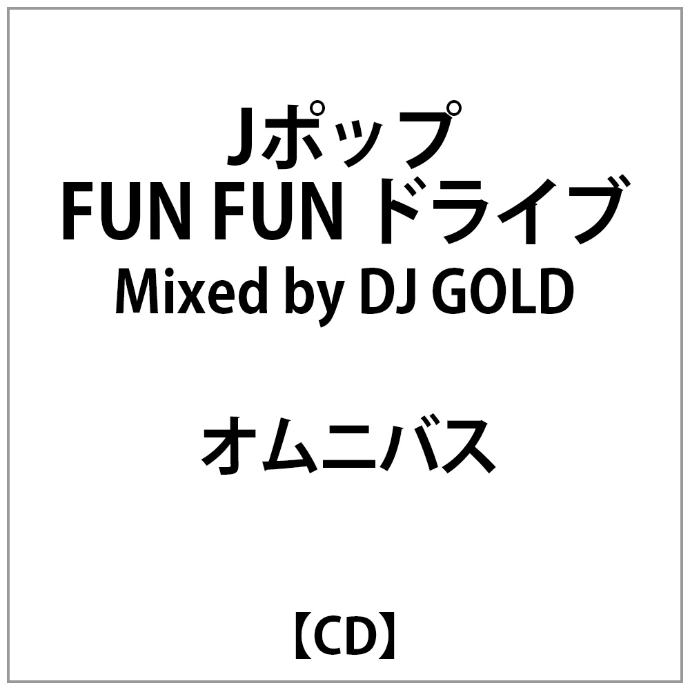 オムニバス:Jポップ FUN FUN ドライブ Mixed by DJ GOLD