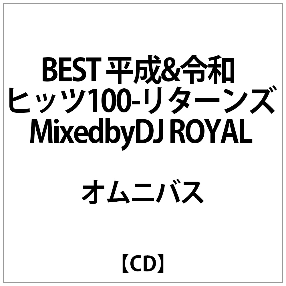 DJ ROYAL（MIX）/ BEST 平成＆令和 ヒッツ100～リターンズ～ Mixed by