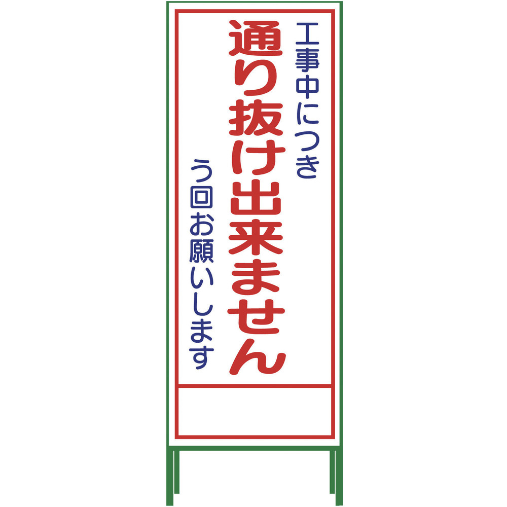 グリーンクロス SL立看板 通り抜け出来ません SL‐31C 1102-0652-01