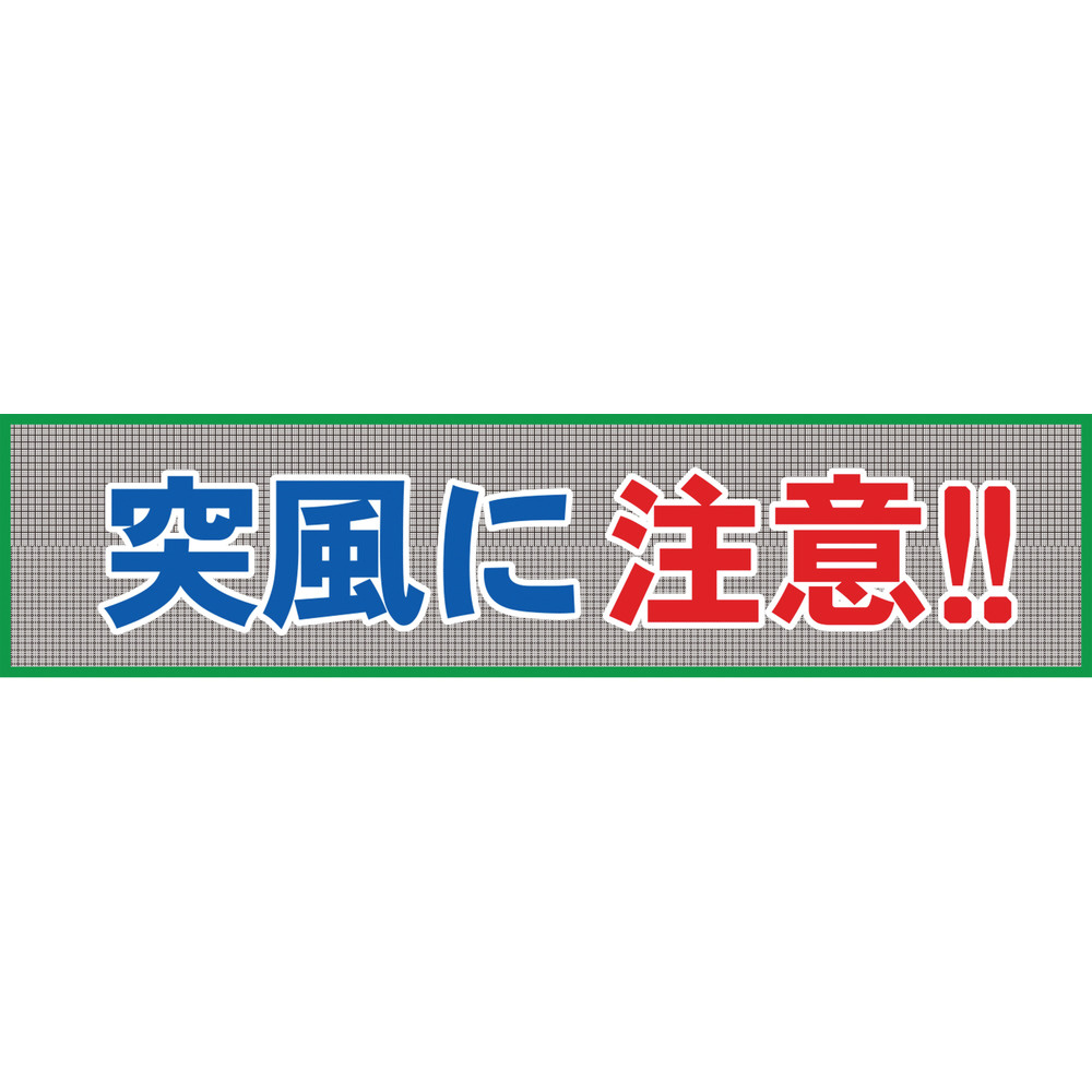 グリーンクロス　メッシュ横断幕　MO―10　突風に注意 1148020210