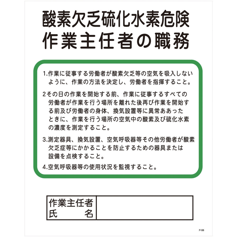 グリーンクロス Pー5b 酸素欠乏硫化水素危険作業主任者の職務 の通販はソフマップ Sofmap