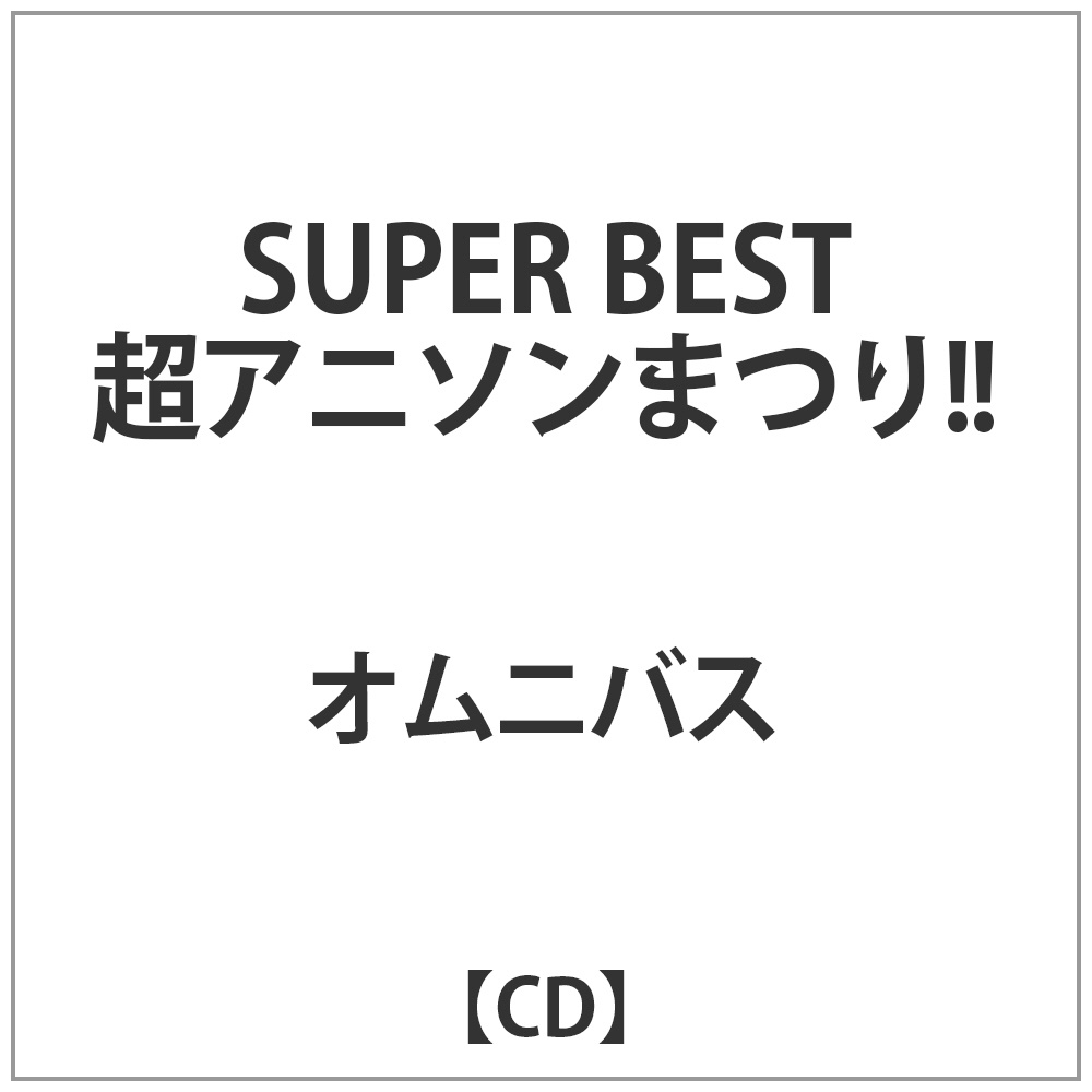 オムニバス / SUPER BEST 超アニソンまつり!! 【CD】