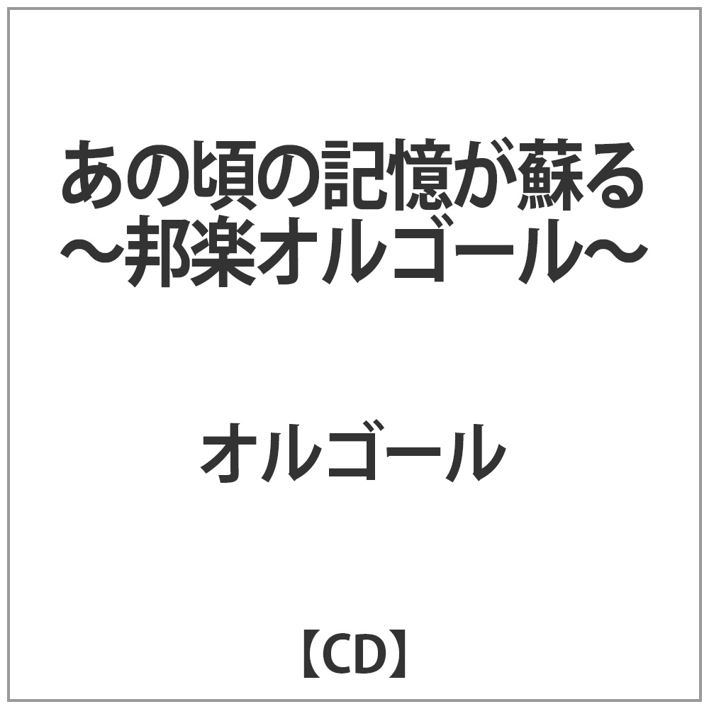 オルゴール / あの頃の記憶が蘇る-邦楽オルゴール- CD