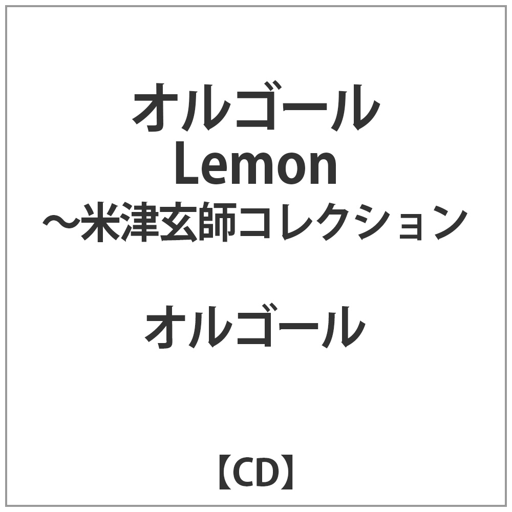 オルゴール / オルゴール Lemon -米津玄師コレクション CD｜の通販は