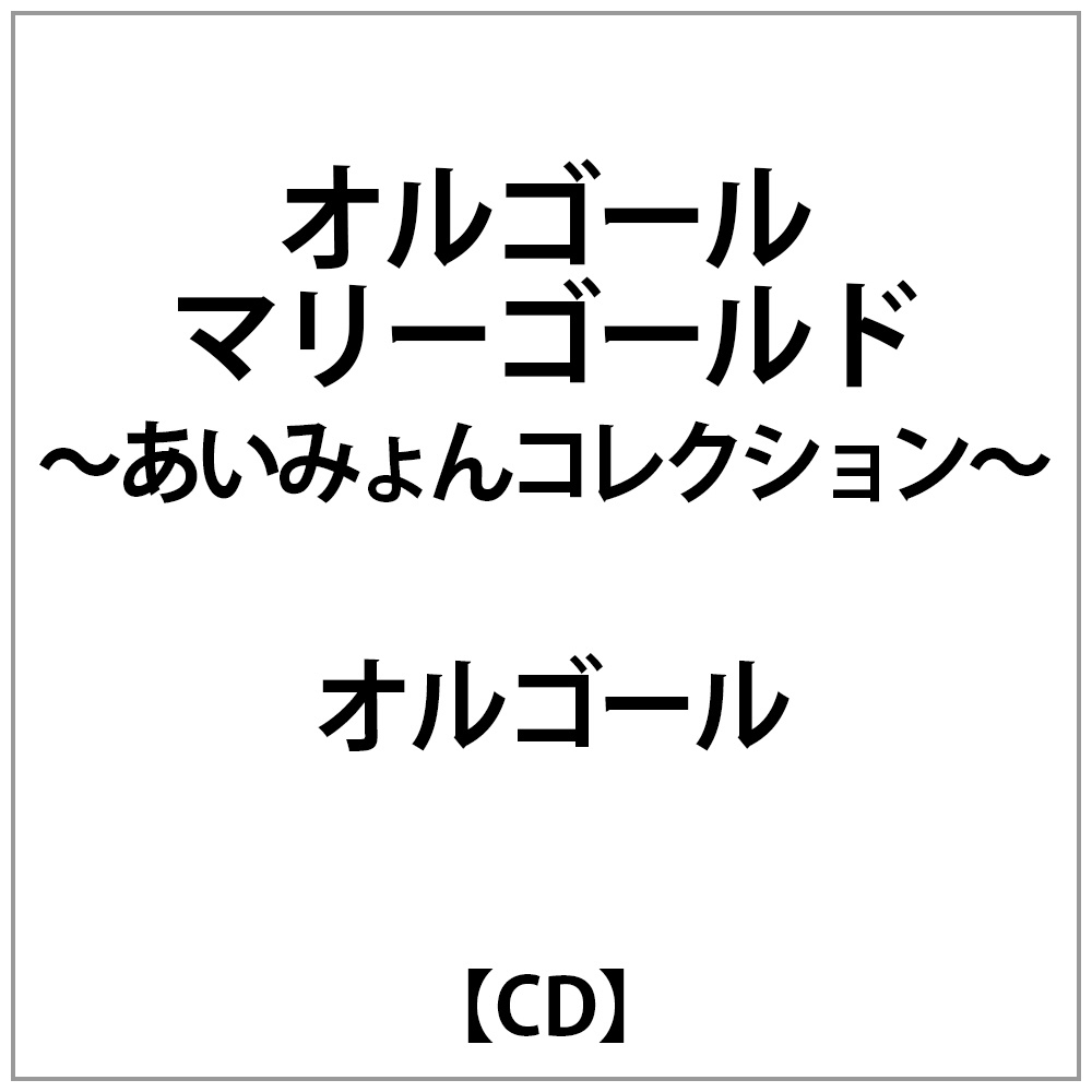 オルゴール： オルゴール マリーゴールド-あいみょんコレクション-