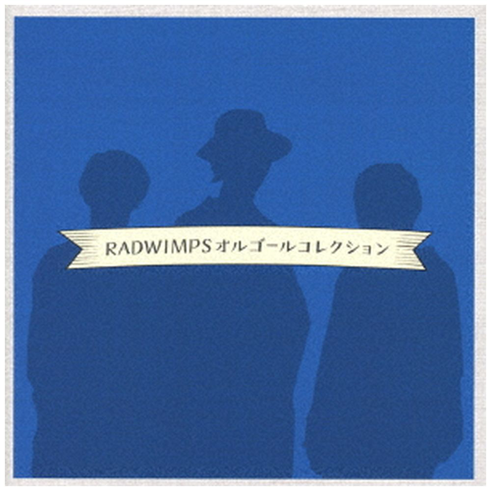 （オルゴール）/ 〜RADWIMPSオルゴールコレクション〜
