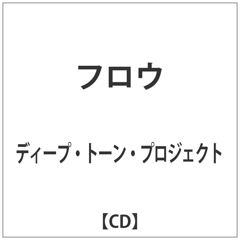 ディープ・トーン・プロジェクト/フロウ 【CD】