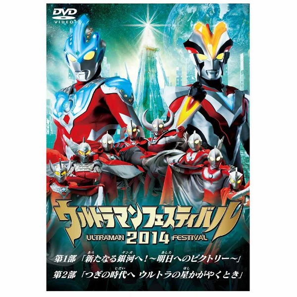ウルトラマンフェスティバル2014 スペシャルプライスセット DVD