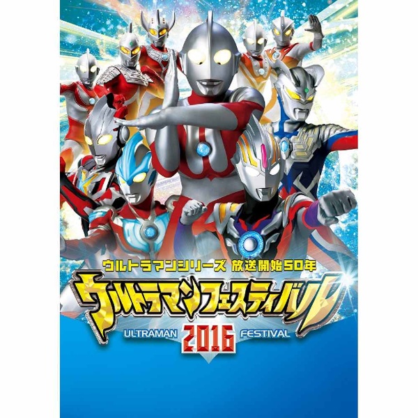 ウルトラマン THE LIVE ウルトラマンフェスティバル2016 スペシャルプライスセット DVD