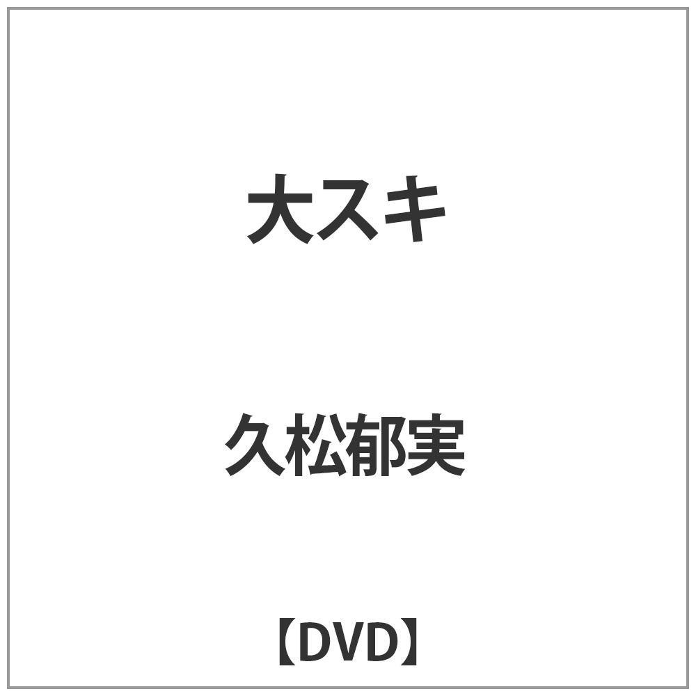 久松郁実 大スキ Dvd の通販はソフマップ Sofmap