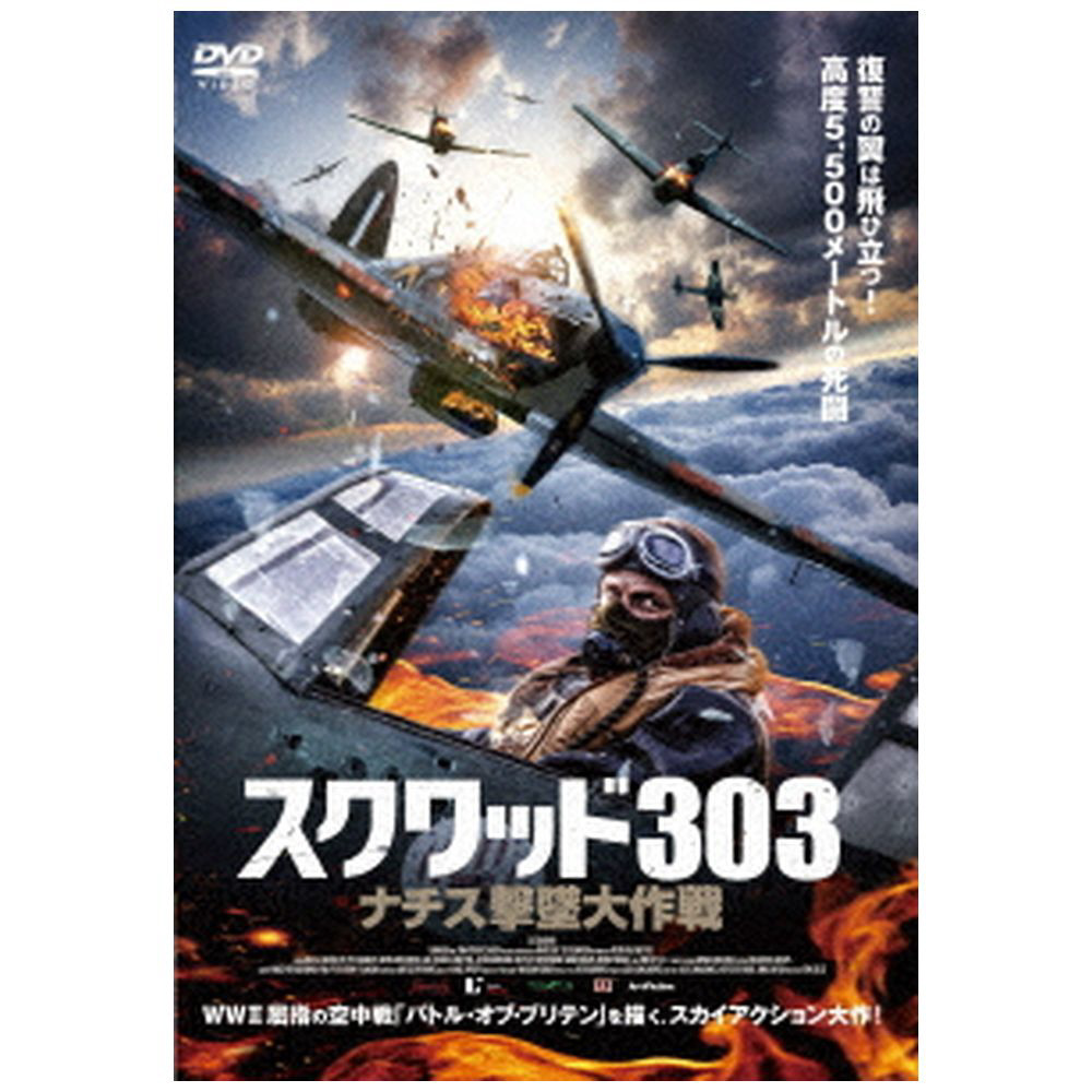ナチス撃墜大作戦　スクワッド303　DVD｜の通販はアキバ☆ソフマップ[sofmap]