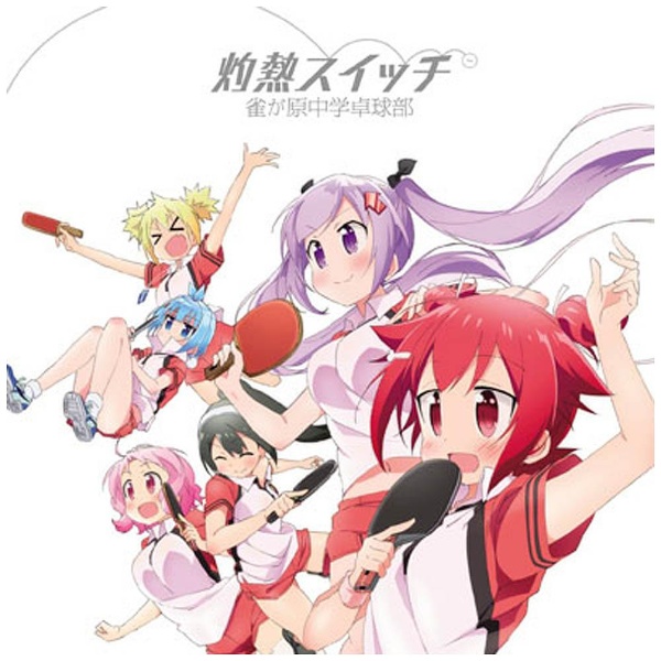 雀が原中学卓球部 アニメ 灼熱の卓球娘 Op主題歌 灼熱スイッチ Cd の通販はソフマップ Sofmap