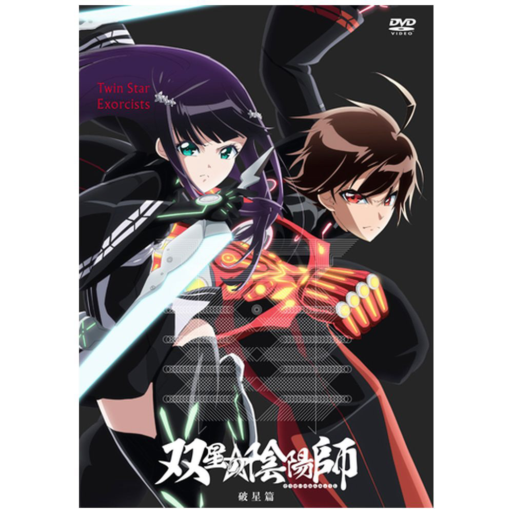 双星の陰陽師 破星篇 Dvd Dvd アニメの通販はアキバ ソフマップ Sofmap 双星の陰陽師 破星篇 Dvd Dvd アニメの通販はアキバ ソフマップ Sofmap