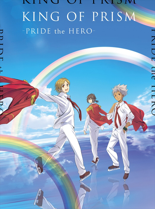 劇場版 KING OF PRISM -PRIDE the HERO-初回特装版 BD