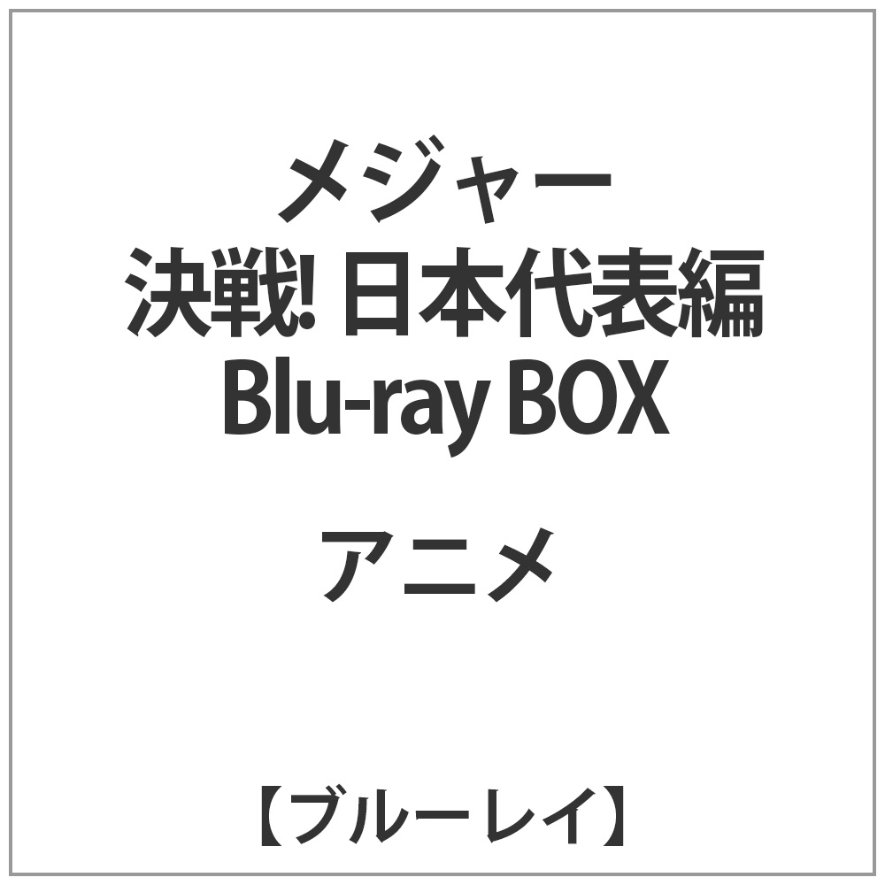 メジャー 決戦！日本代表編 Blu-ray BOX ［ブルーレイ］