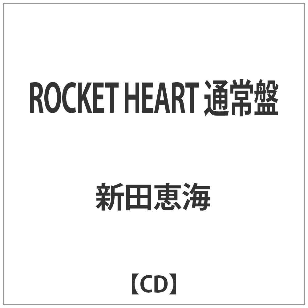 新田恵海/ROCKET HEART 通常盤 【CD】   ［CD］ 【sof001】